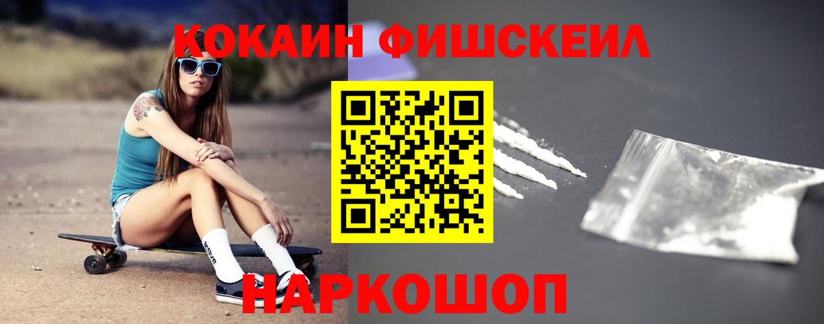 КОКАИН Fish Scale Элиста