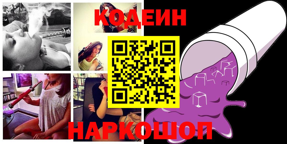 Элиста  Кодеиновый сироп Lean напиток Lean (лин)  Вход с VPN 