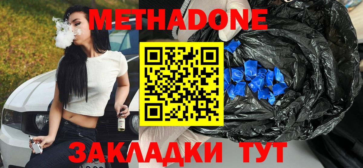 МЕТАДОН methadone Элиста